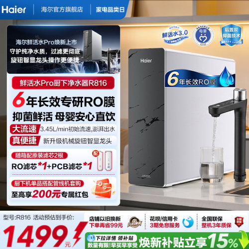 海尔鲜活水PRO瞬时1400G净水器