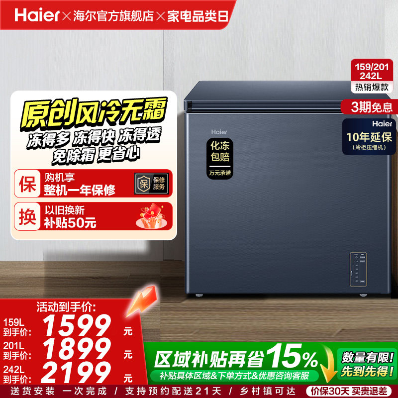 【风冷无霜】海尔159L家用小型单温冷柜深冷低温一级节能冰柜冰箱