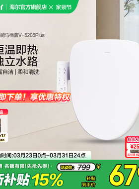 Haier海尔智能马桶盖活水即热式抗菌座圈电动加热坐便盖5205P