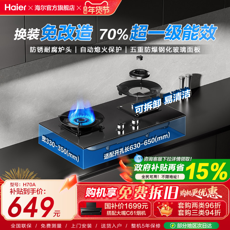 海尔天然气液化气煤气灶家用双灶台猛火燃气灶以旧换新H70A