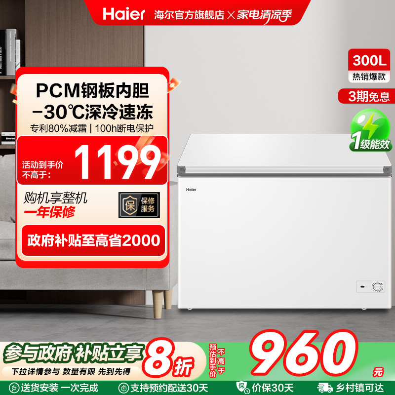 【新品】海尔300升家用两用冷冻小型冰箱冰柜大容量商用冷藏冷柜