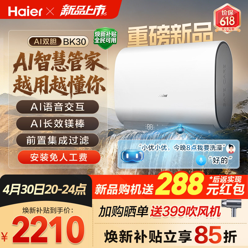 【重磅新品】海尔AI电热水器官方变频家用洗澡扁桶超一级能效BK30