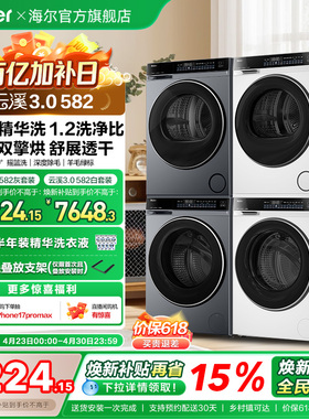【云溪3.0】海尔582洗烘套装精华洗3D双擎热泵烘干洗衣机