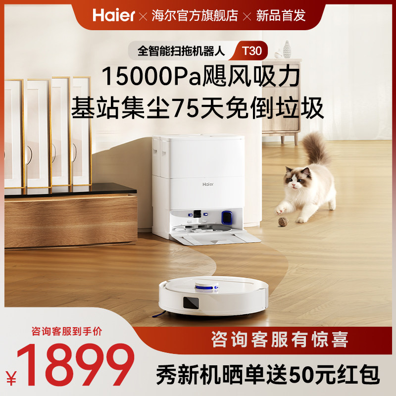 【新品】海尔T30智能扫拖一体扫地机大吸力不缠毛发轻集尘
