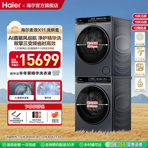 海尔麦浪X11洗烘套装净护精华洗直驱变频双擎热泵洗衣机烘干机87