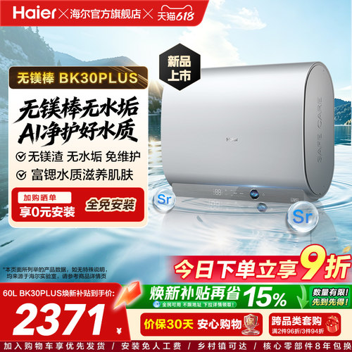 [重磅新品]海尔官方电热水器无镁棒双胆60L变频BK30plus