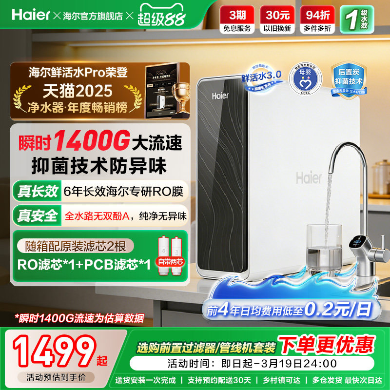 海尔鲜活水PRO1200G净水器家用直饮机厨房自来水家庭净水机R762