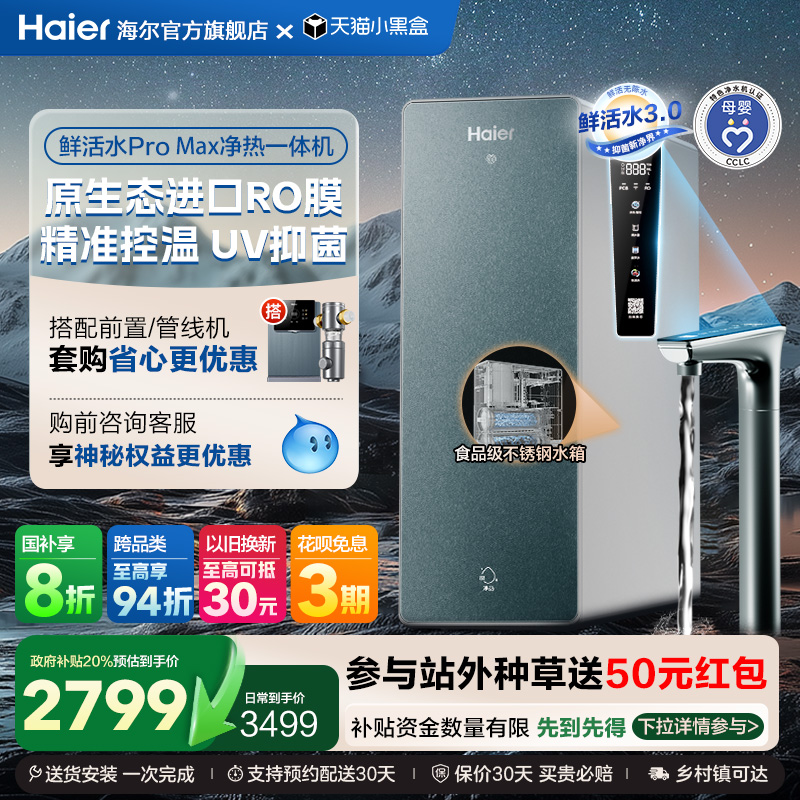 【政府补贴】海尔鲜活水PROMAX净热一体机直饮家用加热净水器R986