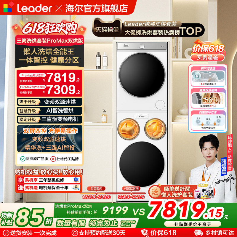 以旧换新海尔出品统帅懒人三筒洗衣机双烘版全自动洗烘套装ProMax