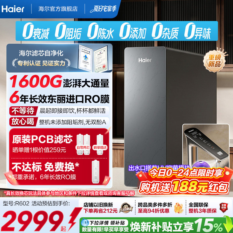 新品海尔净水器鲜活水自净化家用直饮长效反渗透1600G净饮机P5