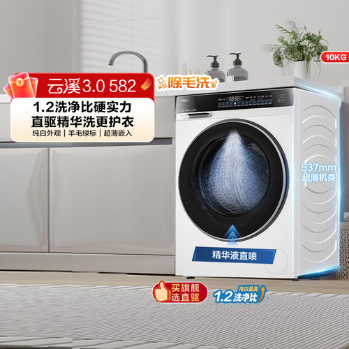 [云溪3.0]海尔582白家用全自动超薄10kg滚筒洗衣机583相似款