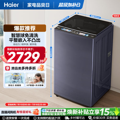 国家补贴|海尔洗衣机双动力10kg波轮免清洗全自动家用689