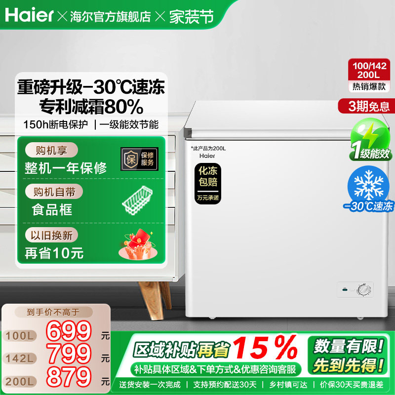 海尔100/142/200升冰柜商用小型家用冷冻冰箱减霜两用