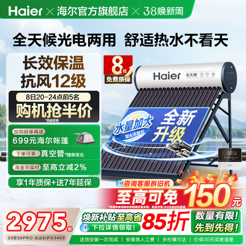 海尔太阳能热水器光电两用一体式家用新型S6PRO