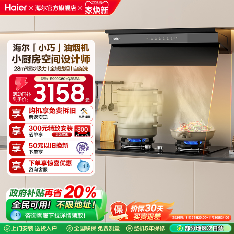 海尔小巧C50烟机灶具套装三件套