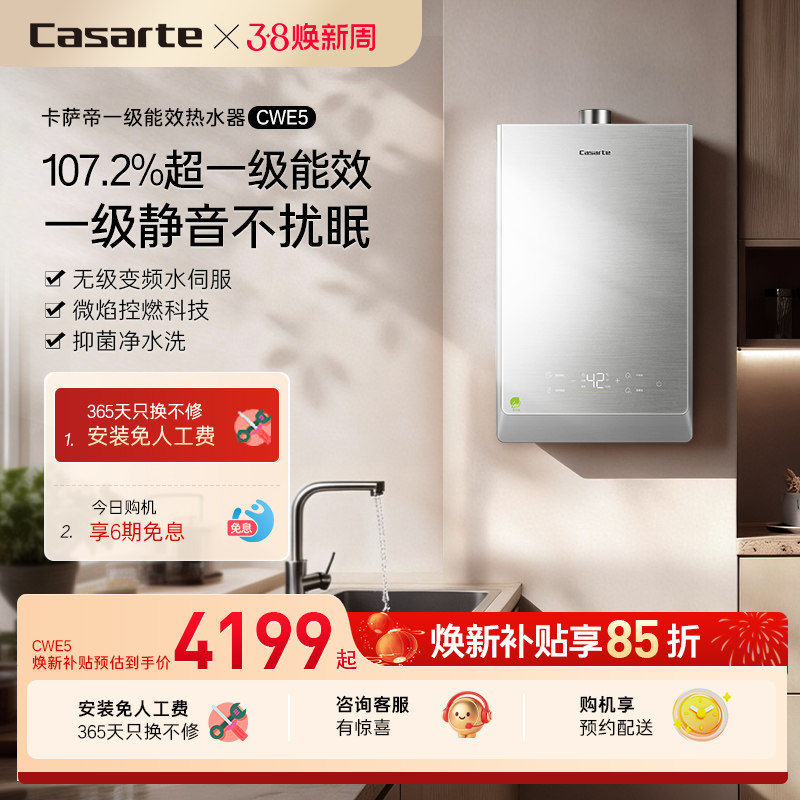 卡萨帝燃气热水器CWE5家用天然气一级能效水伺服恒温静音