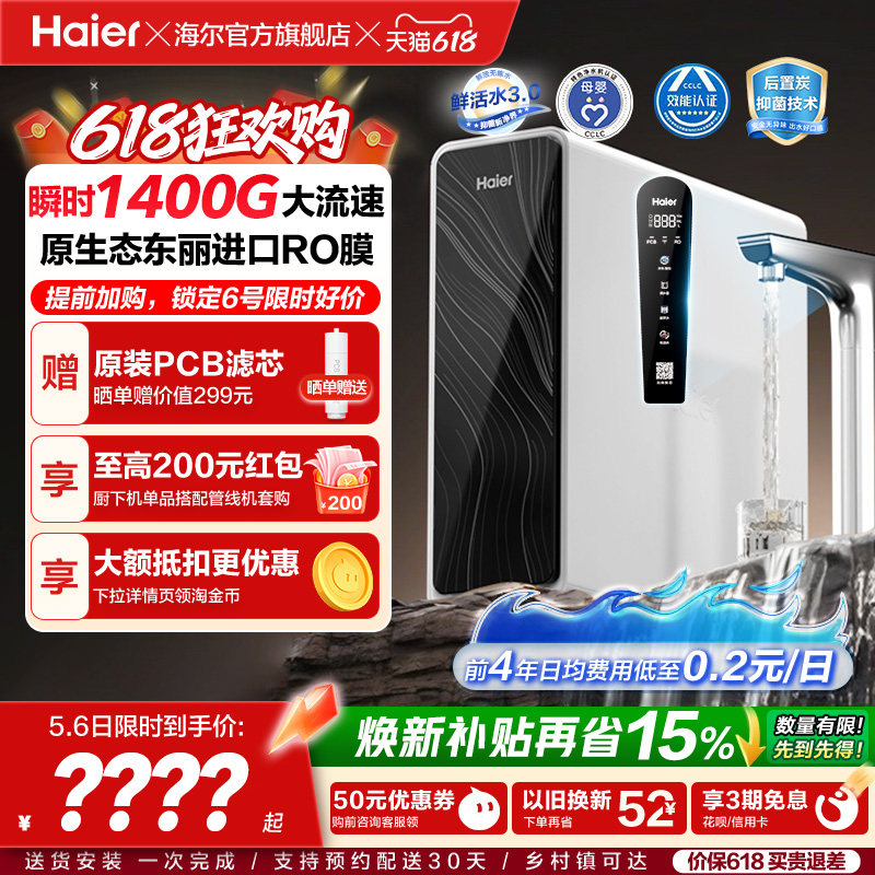 海尔鲜活水pro+1200G净水器家用直饮机厨房自来水家庭净水机R881