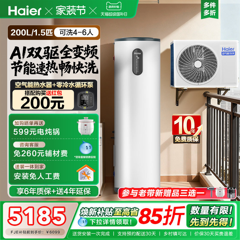 海尔小红花套系空气能热水器家用200升变频超一级FJE7节能F5E7