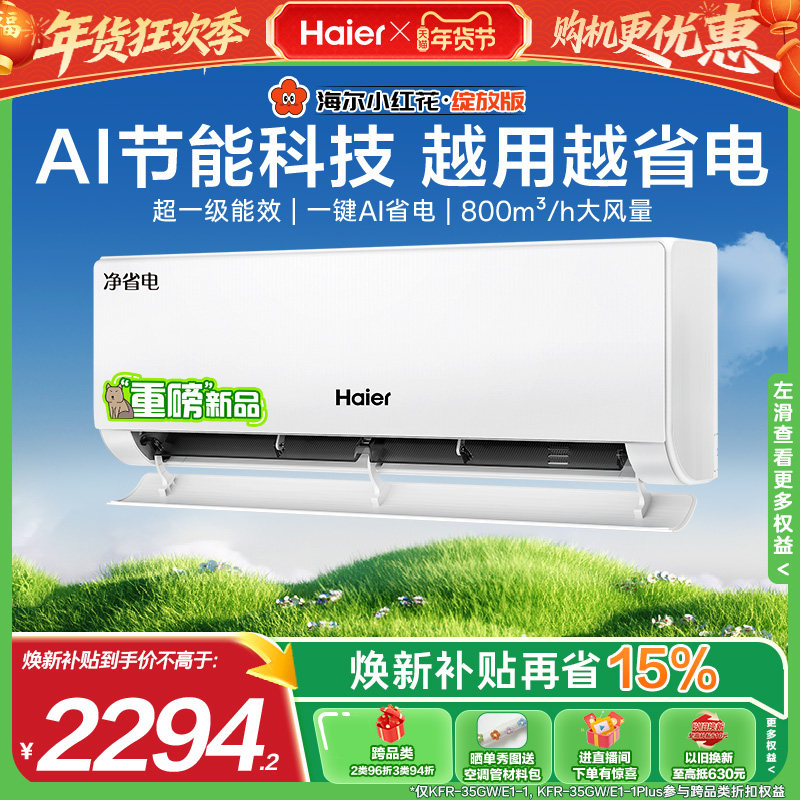 海尔净省电小红花空调官方一级能效家用1.5匹变频冷暖挂机35E1