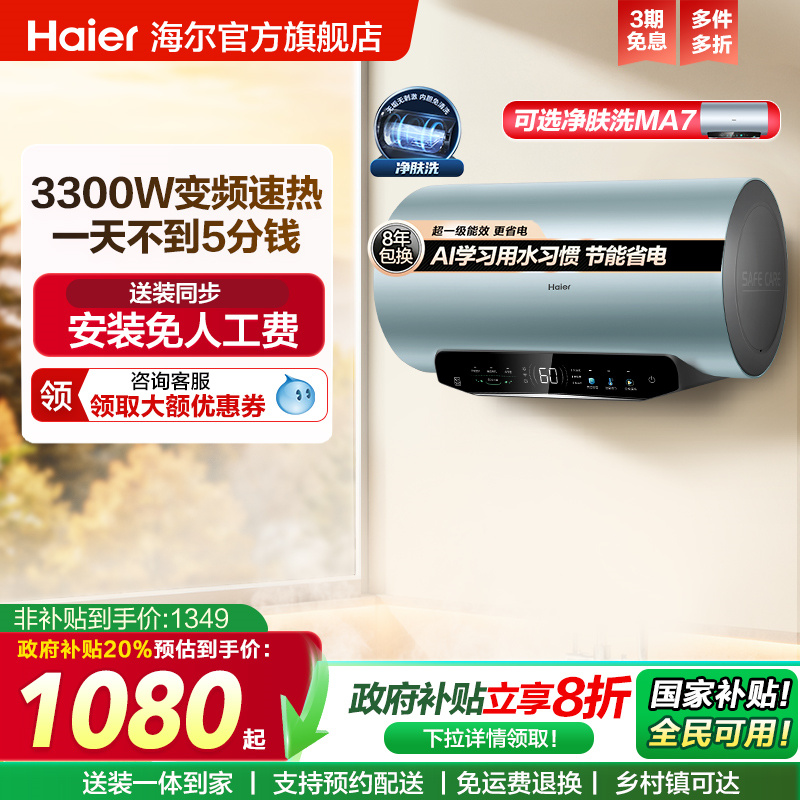 海尔超一级能效速热电热水器MA5