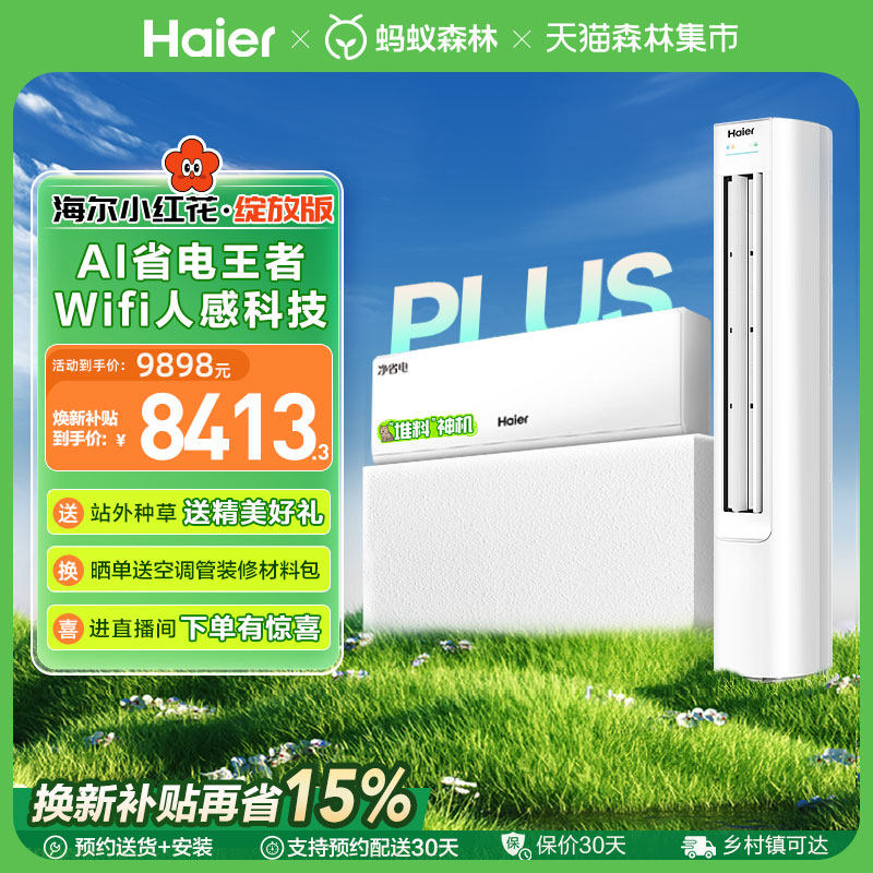 海尔空调净省电plus系列套装一级变频冷暖家用1.5匹挂机＋3匹柜机 - 海尔官方旗舰店出品