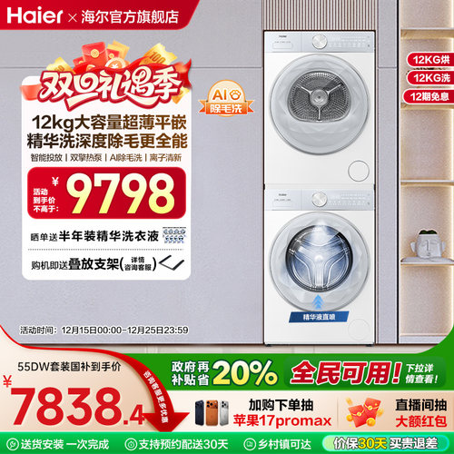 【云溪12KG】海尔新品滚筒洗烘套装洗衣机家用直驱双擎热泵55dw