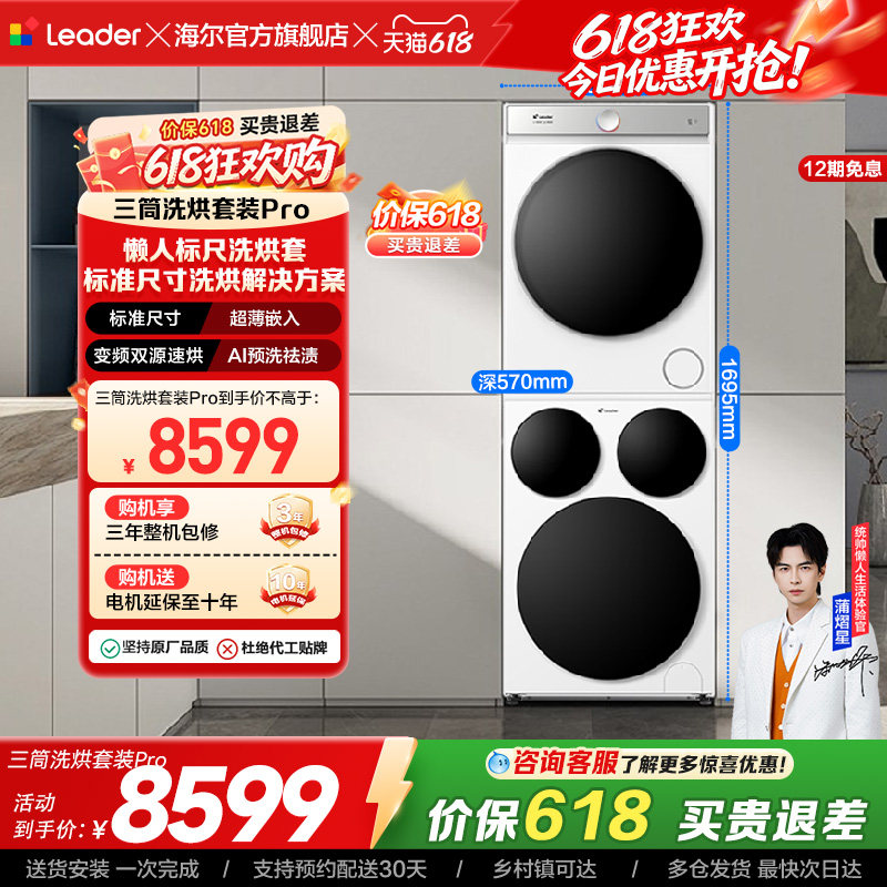 海尔出品统帅三筒分区懒人洗衣机干衣机热泵洗烘套装Pro版