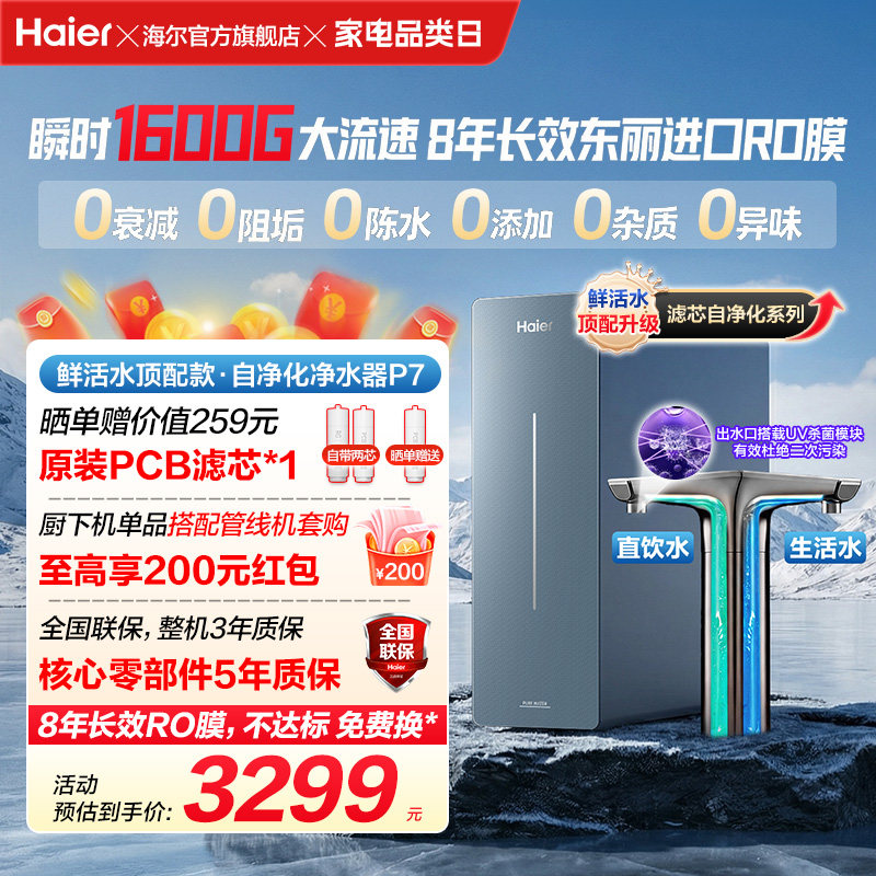 新品海尔净水器鲜活水自净化家用长效反渗透瞬时1600G净饮机P7