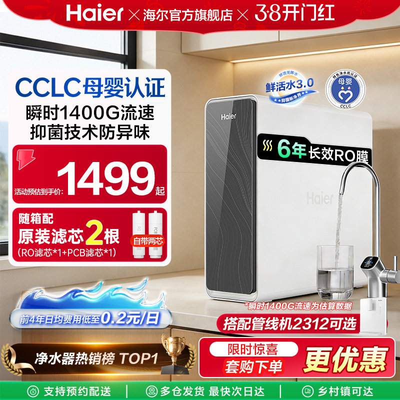 海尔鲜活水PRO1200G净水器家用净饮机厨房自来水家庭净水机R762