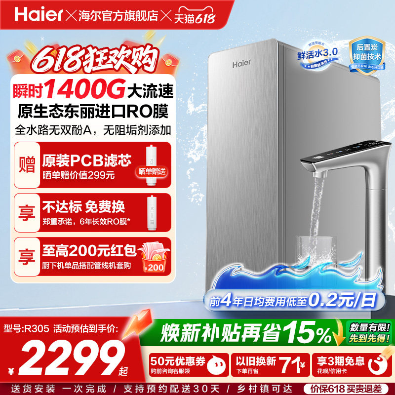 海尔鲜活水PRO+长效版净水器家用直饮机厨房自来水家庭净水机R305