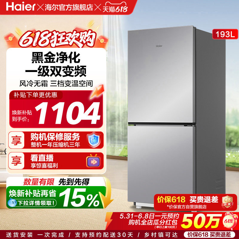 海尔193L风冷无霜双开两门家用小型省电一级能效宿舍超薄冰箱