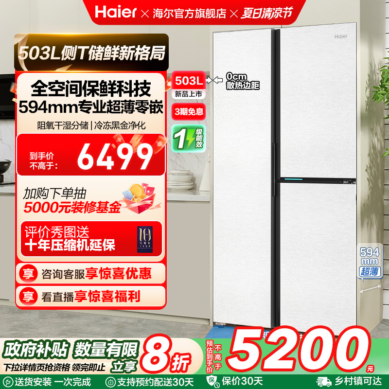 政府换新补贴海尔503L双开三门零嵌入家用风冷无霜电冰箱一级能效