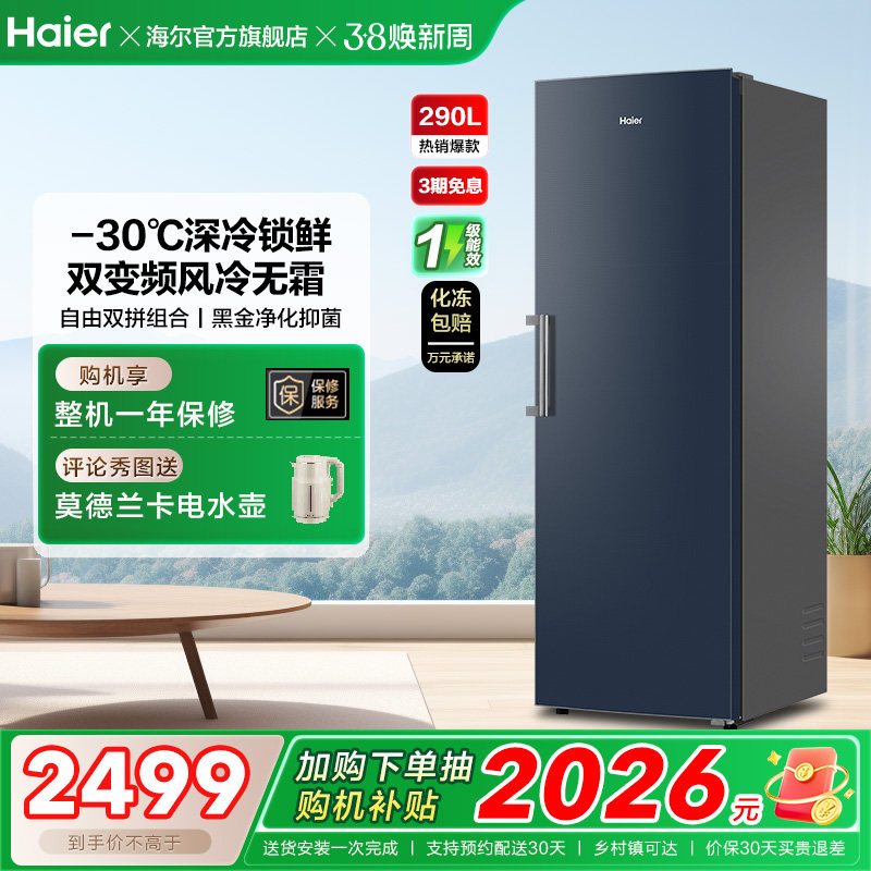 【新品】海尔290升立式无霜冰柜冷柜家用抽屉式冷冻冰箱