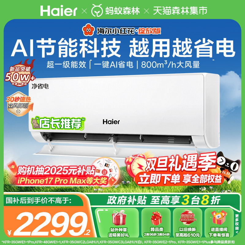 海尔小红花空调净省电官方新一级能效家用1.5匹变频冷暖挂机35E