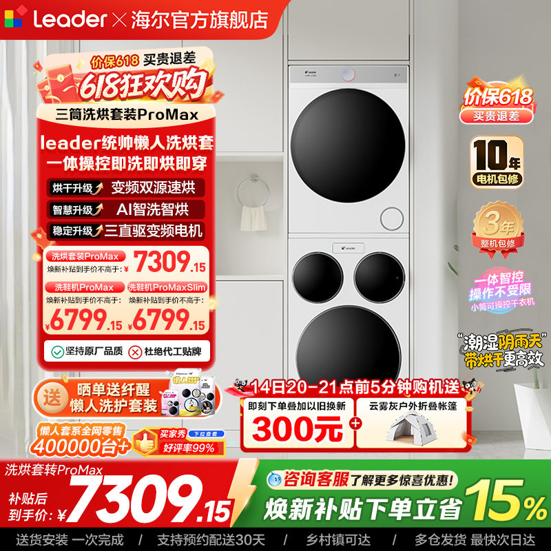 海尔出品统帅三筒懒人洗衣机干衣机套装12.5kg全自动ProMax