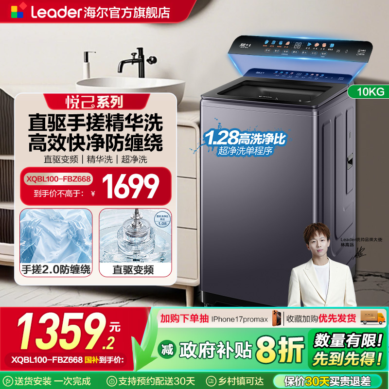 海尔智家leader统帅10kg大容量直驱变频防缠绕全自动波轮洗衣机68