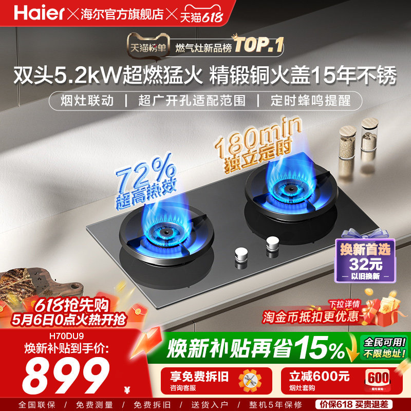 [新品]海尔燃气灶煤气灶家用天然气嵌入式台式炉灶台定时联动H70D