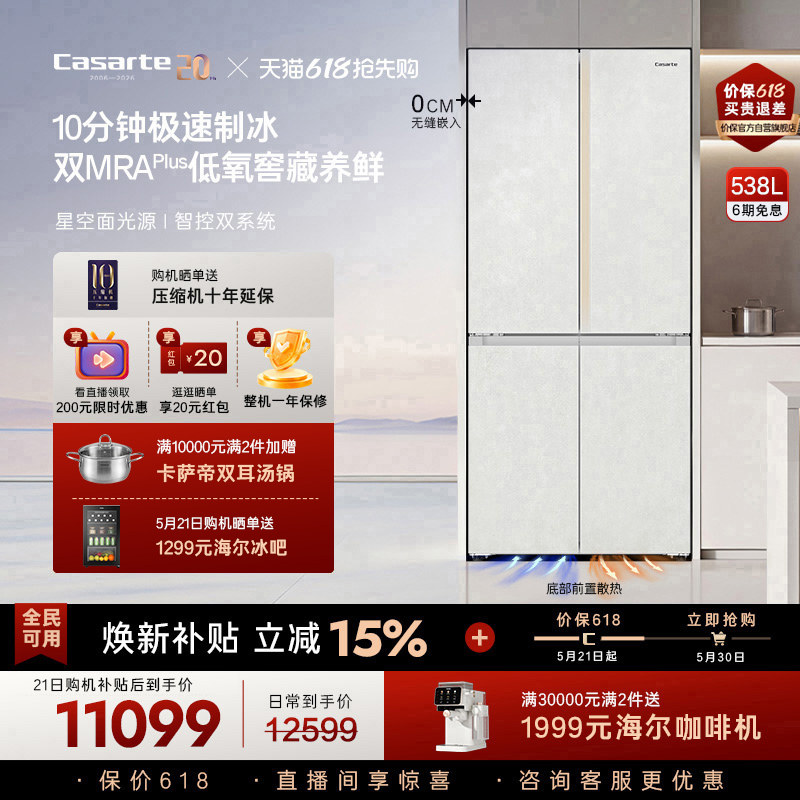 新品卡萨帝揽光538L自动制冰零嵌入式四门一级电冰箱家用以旧换新