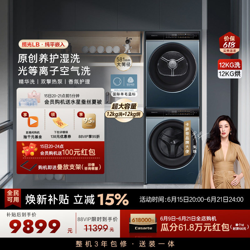 【卡萨帝揽光】12kg大容量滚筒洗衣机热泵烘干机组合洗烘套装LB