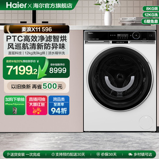 海尔滚筒洗衣机家用超薄大容量12kg精华洗烘一体596 政府补贴