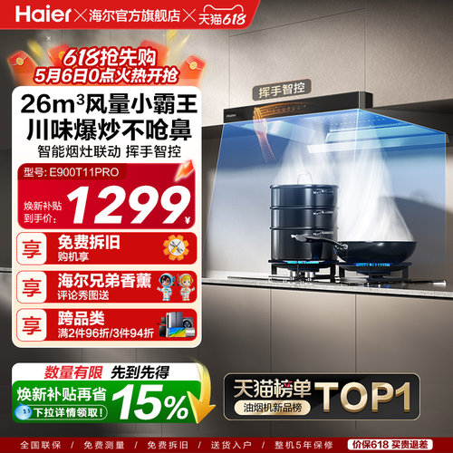 [新品]海尔抽油烟机燃气灶T11Pro