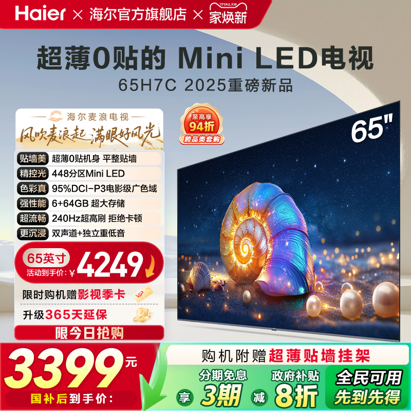 海尔麦浪电视 65H7C 65英寸MiniLED超薄AI电视机液晶家用换新补贴
