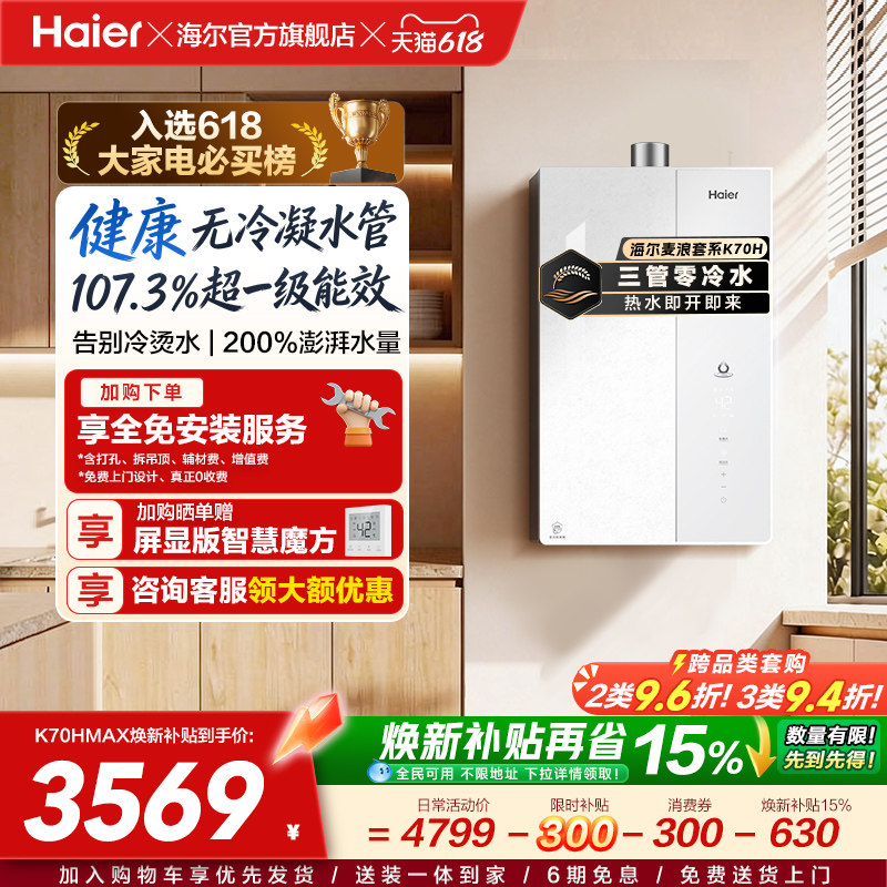 重磅新品海尔燃气热水器天然气家用一级能效恒温增压无冷凝水K70H