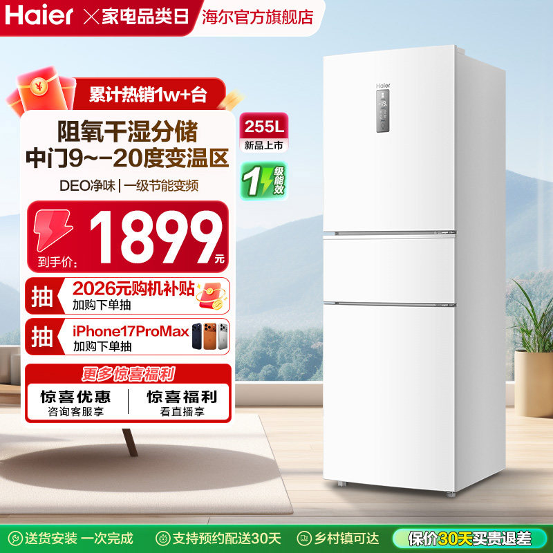 政府以旧换新补贴海尔255L三开门家用小型电冰箱风冷一级能效出租