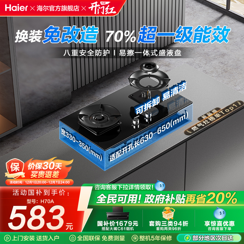 海尔双头5.2kW火力70%热效率灶具