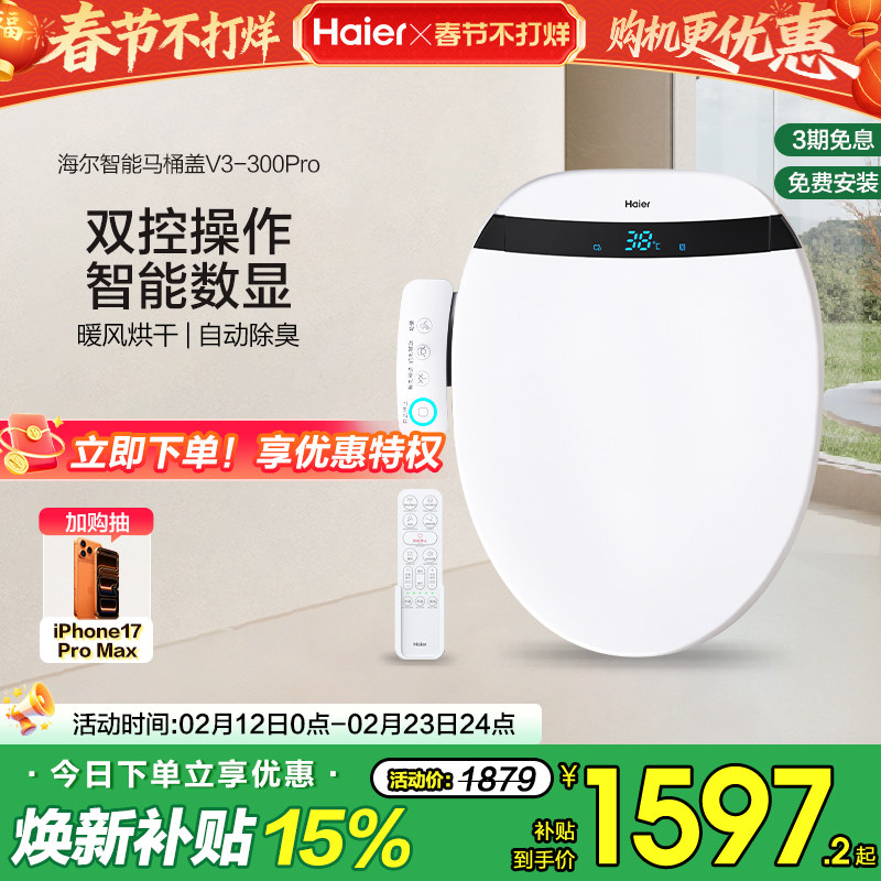 海尔智能马桶盖自动除臭助畅清洗数显双控适老电动坐便盖板V3