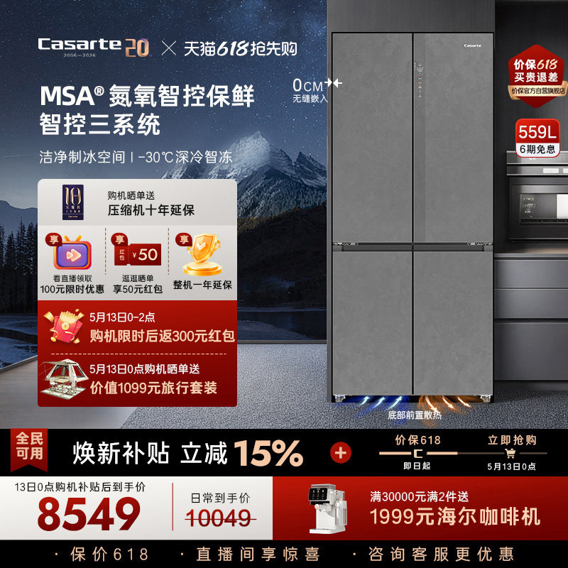 以旧换新卡萨帝揽光559十字双开MSA氮氧智控保鲜零嵌入式冰箱家用