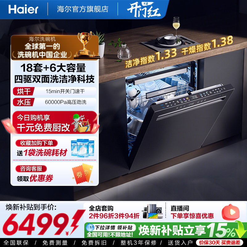 海尔四驱双面洗18套洗碗机家用全自动嵌入式消毒烘干一体W7000