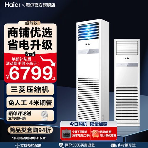 [焕新补贴]海尔中央空调5匹立式柜机一级能效商用店铺门面120YAF