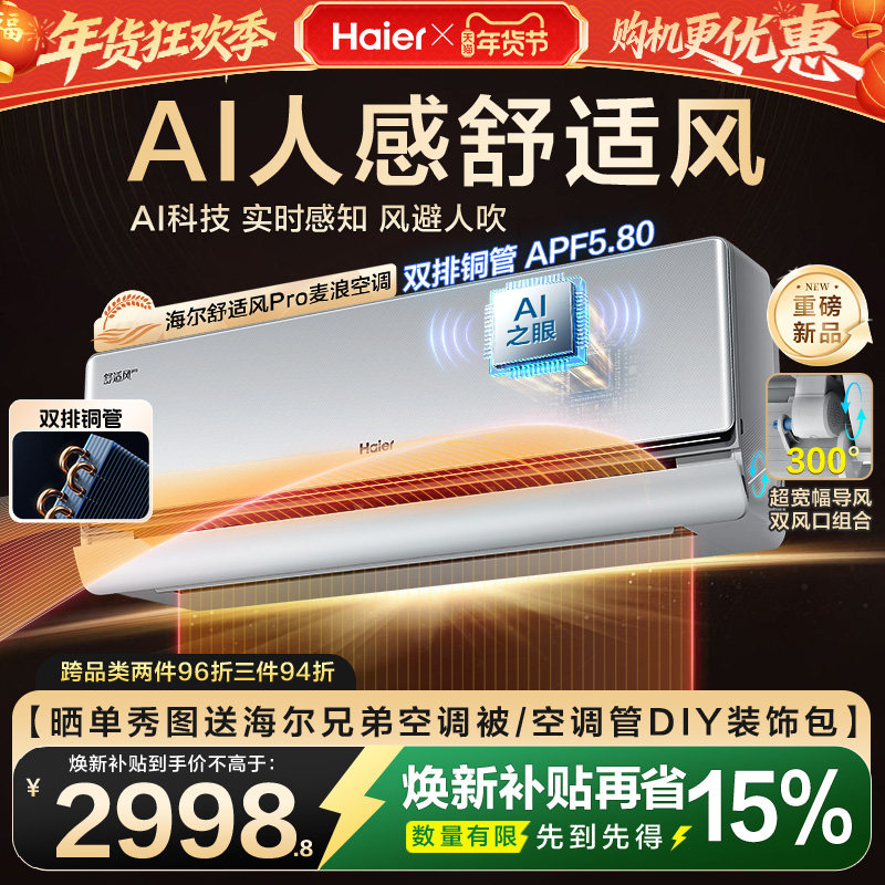 [纯铜管]海尔舒适风Pro麦浪空调官方家用1.5匹新一级能效挂机